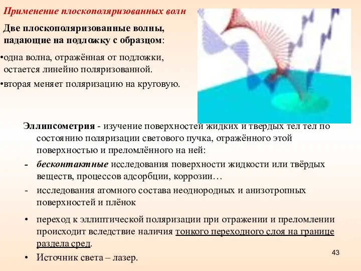 Эллипсометрия - изучение поверхностей жидких и твёрдых тел тел по