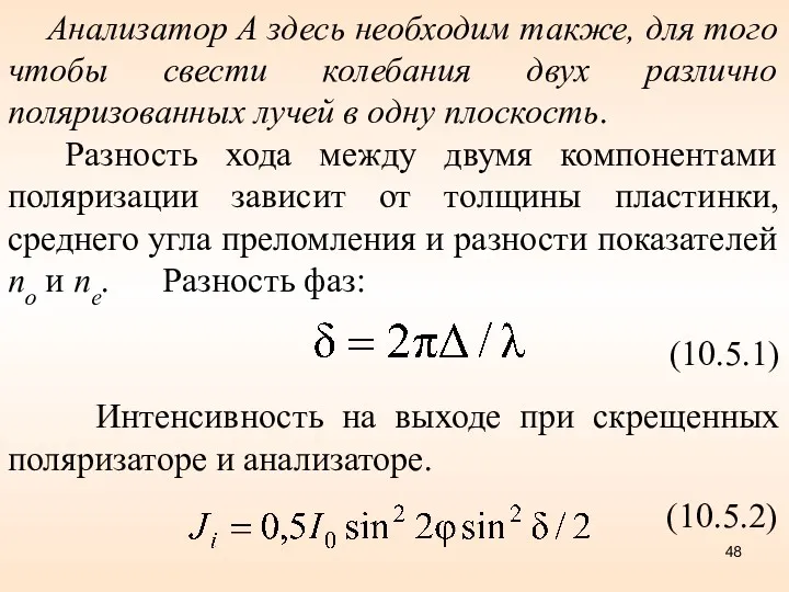 Анализатор А здесь необходим также, для того чтобы свести колебания