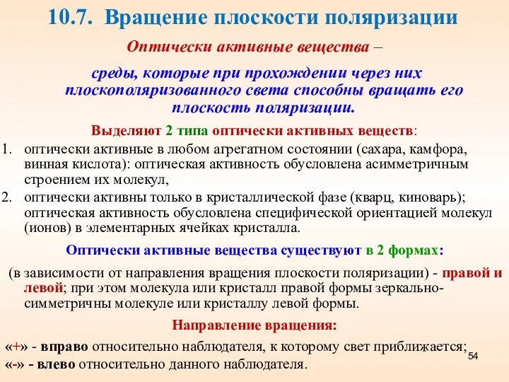 10.7. Вращение плоскости поляризации Оптически активные вещества – среды, которые