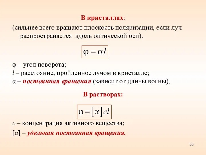 В кристаллах: (сильнее всего вращают плоскость поляризации, если луч распространяется