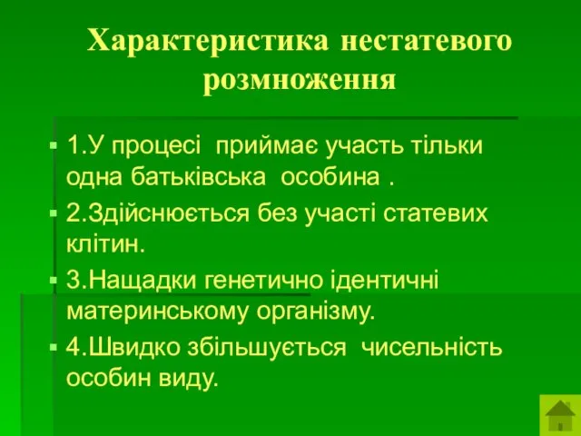 Характеристика нестатевого розмноження 1.У процесі приймає участь тільки одна батьківська