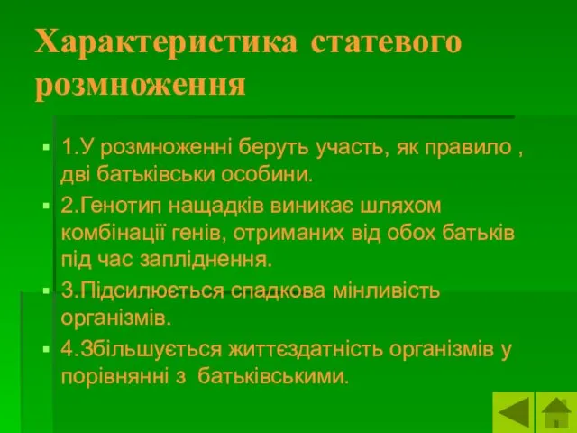 Характеристика статевого розмноження 1.У розмноженні беруть участь, як правило ,