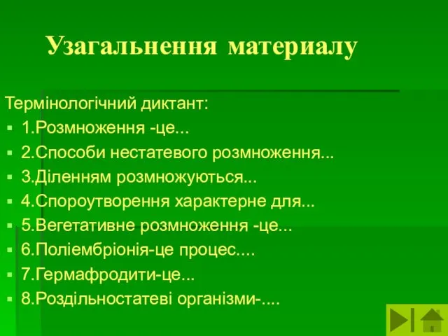 Узагальнення материалу Термінологічний диктант: 1.Розмноження -це... 2.Способи нестатевого розмноження... 3.Діленням