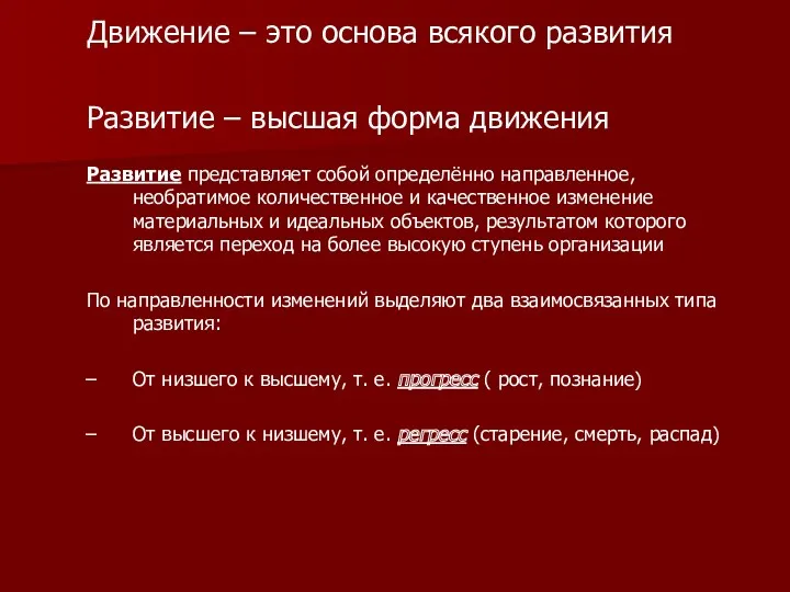 Движение – это основа всякого развития Развитие – высшая форма