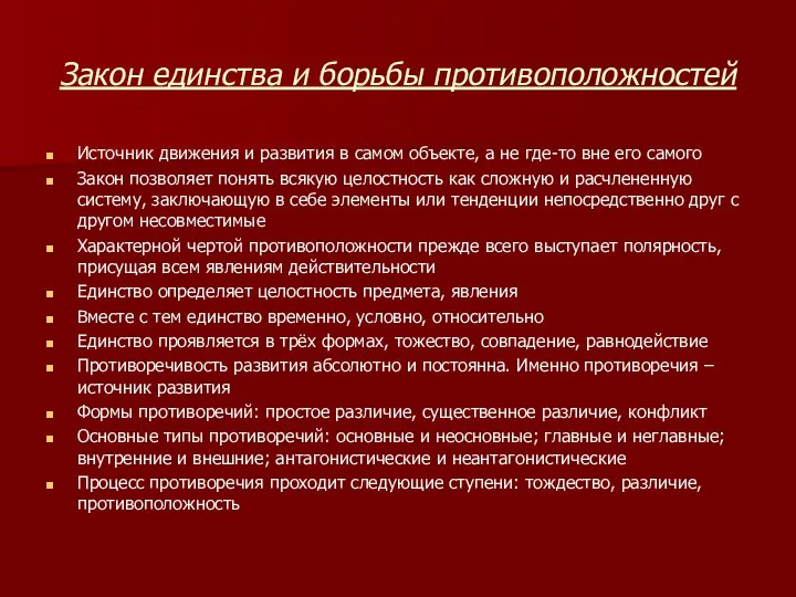 Закон единства и борьбы противоположностей Источник движения и развития в