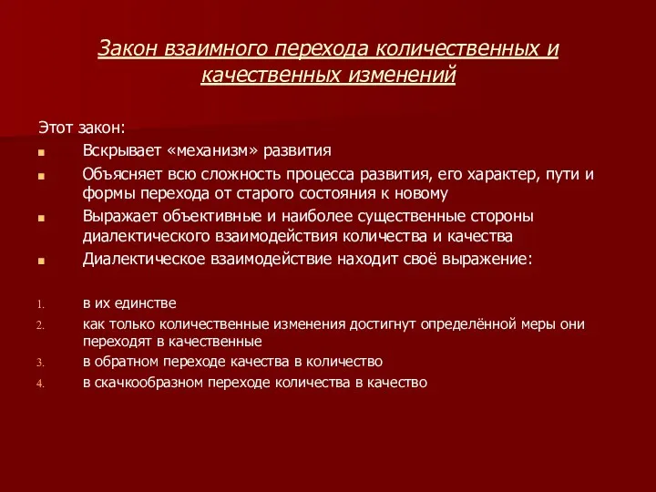 Закон взаимного перехода количественных и качественных изменений Этот закон: Вскрывает