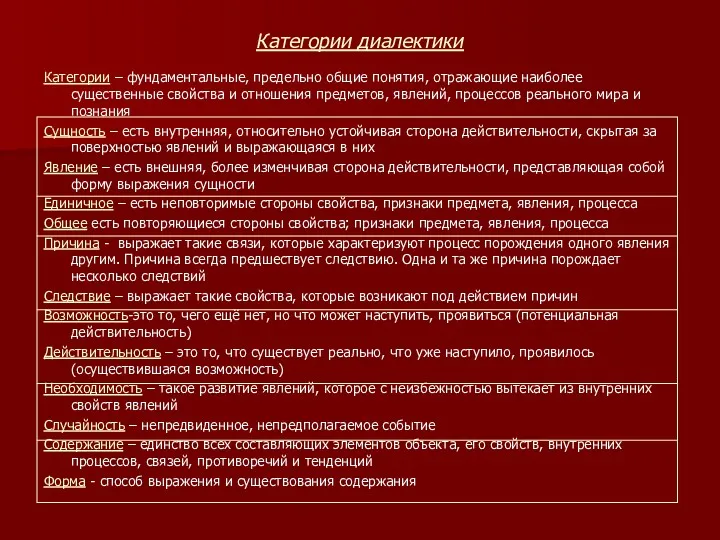 Категории диалектики Категории – фундаментальные, предельно общие понятия, отражающие наиболее