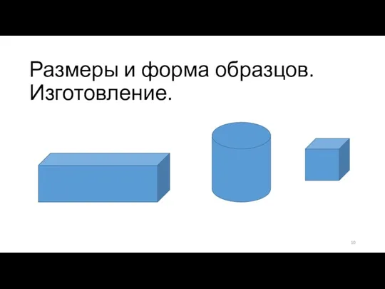 Размеры и форма образцов. Изготовление.