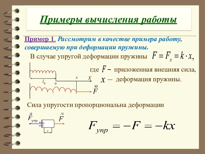 Примеры вычисления работы В случае упругой деформации пружины Пример 1.