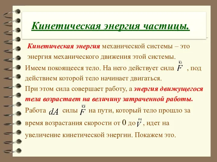 Кинетическая энергия частицы. Кинетическая энергия механической системы – это энергия