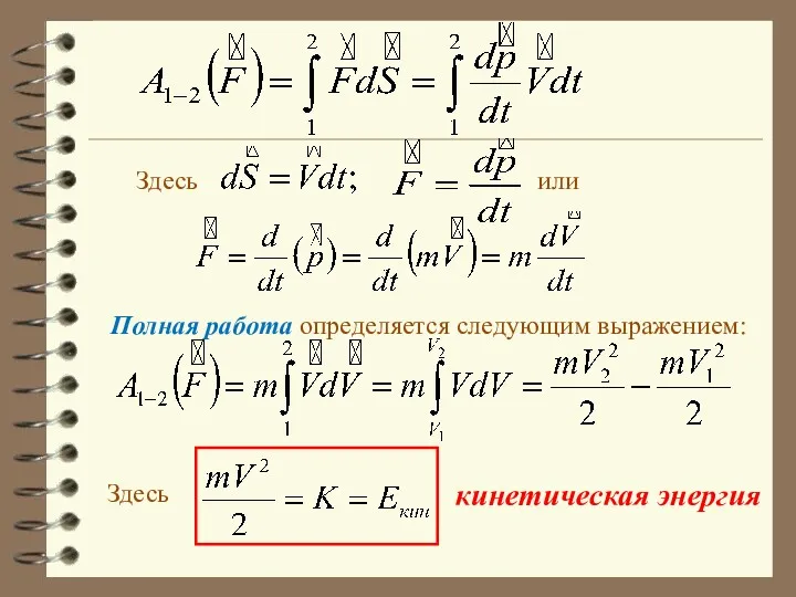 Здесь Здесь кинетическая энергия или Полная работа определяется следующим выражением: