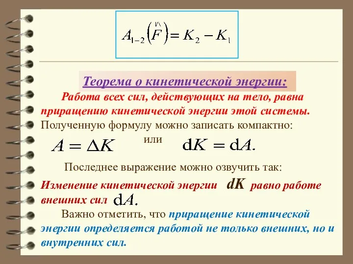 Работа всех сил, действующих на тело, равна приращению кинетической энергии