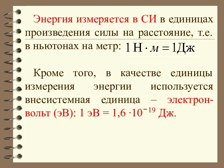 Энергия измеряется в СИ в единицах произведения силы на расстояние,