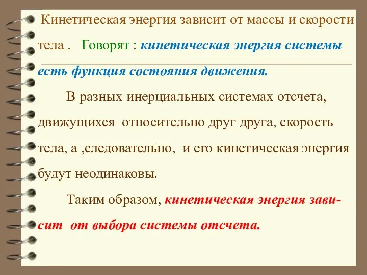 Кинетическая энергия зависит от массы и скорости тела . Говорят