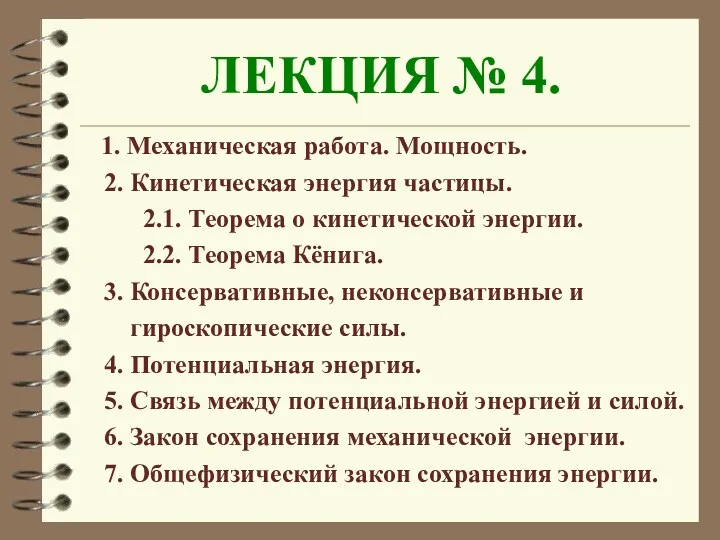 ЛЕКЦИЯ № 4. 1. Механическая работа. Мощность. 2. Кинетическая энергия