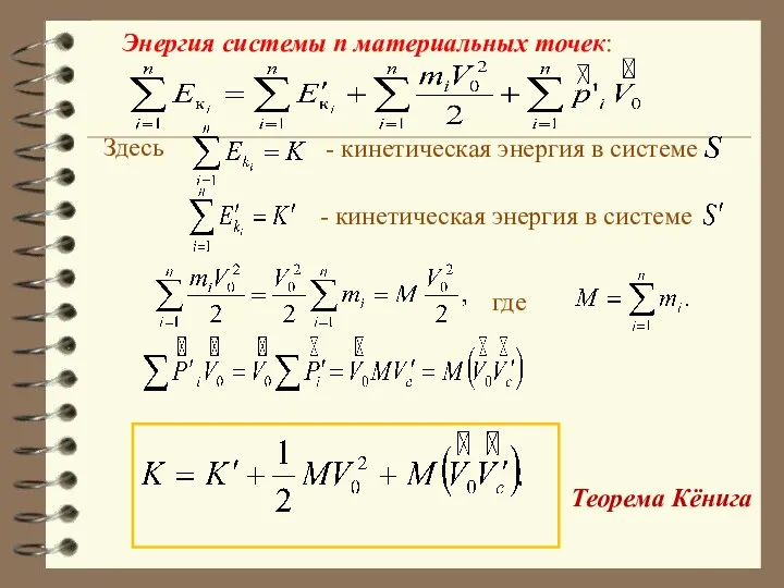 Здесь - кинетическая энергия в системе - кинетическая энергия в