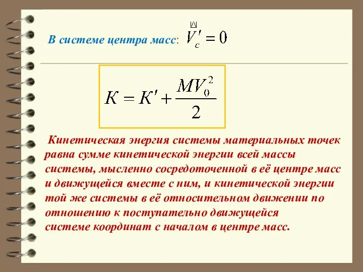 В системе центра масс: Кинетическая энергия системы материальных точек равна