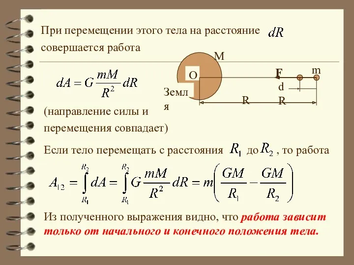 При перемещении этого тела на расстояние совершается работа (направление силы