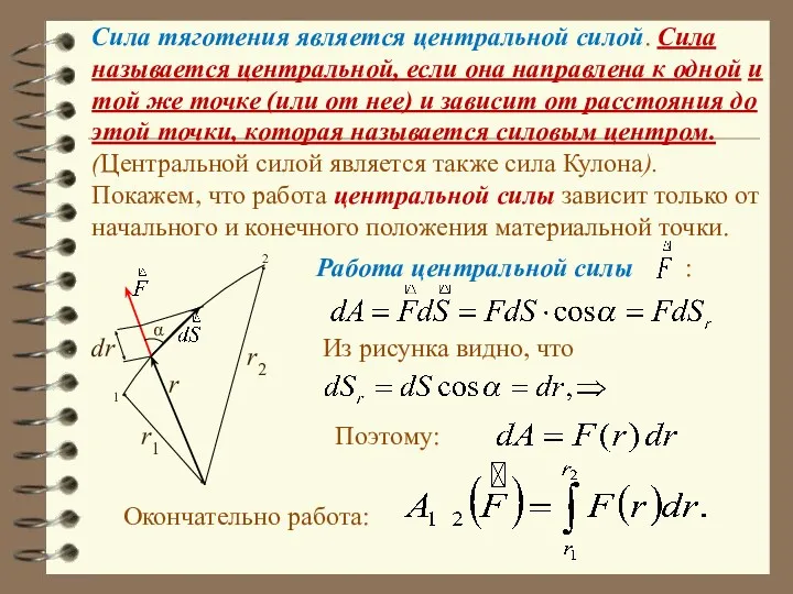 Сила тяготения является центральной силой. Сила называется центральной, если она