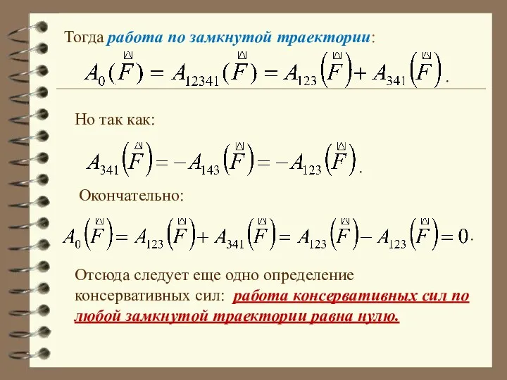 Тогда работа по замкнутой траектории: Но так как: Окончательно: Отсюда