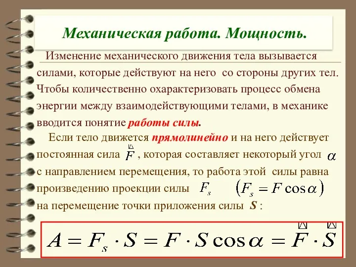 Механическая работа. Мощность. Изменение механического движения тела вызывается силами, которые