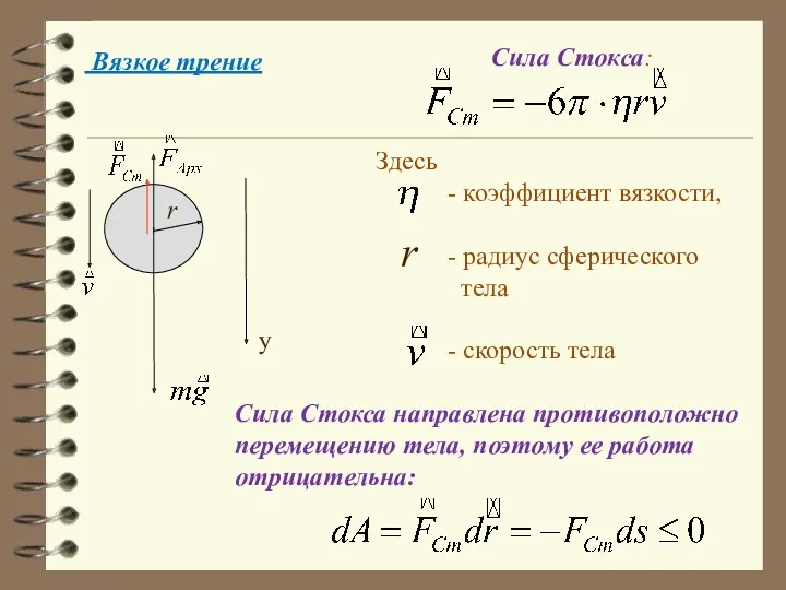 Вязкое трение Сила Стокса: y Здесь - коэффициент вязкости, -