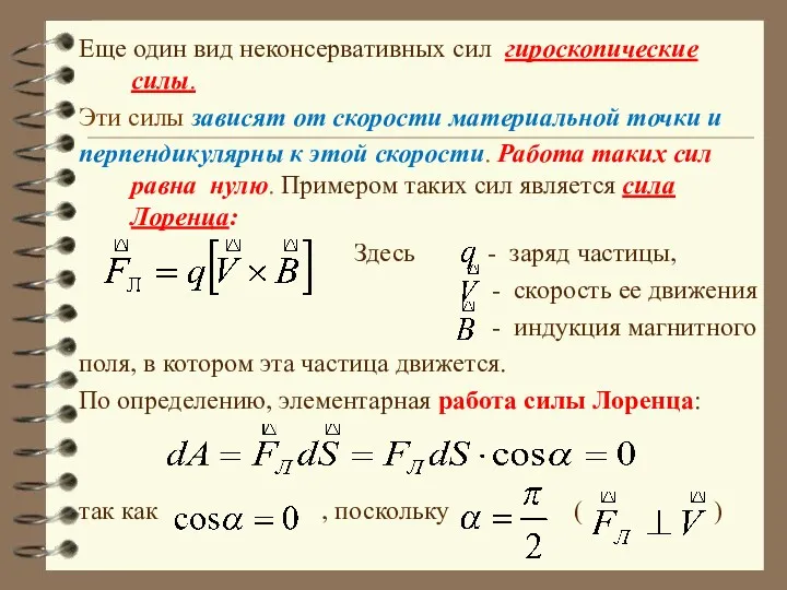 Еще один вид неконсервативных сил гироскопические силы. Эти силы зависят