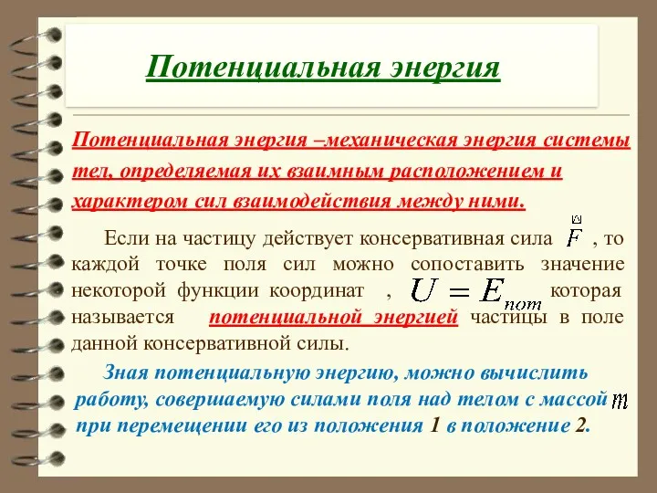 Потенциальная энергия Потенциальная энергия –механическая энергия системы тел, определяемая их