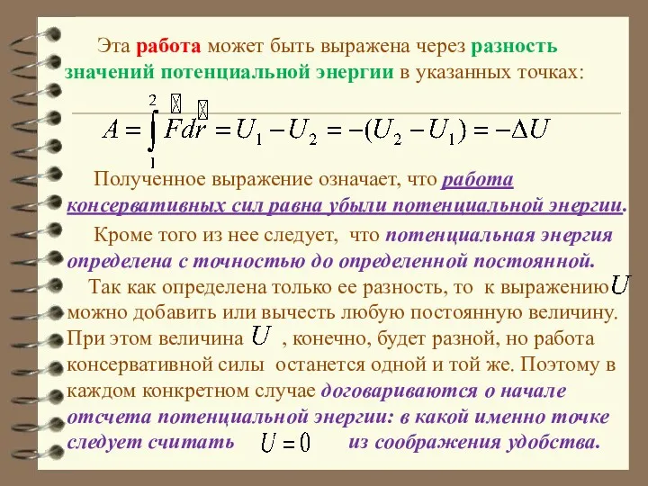 Эта работа может быть выражена через разность значений потенциальной энергии