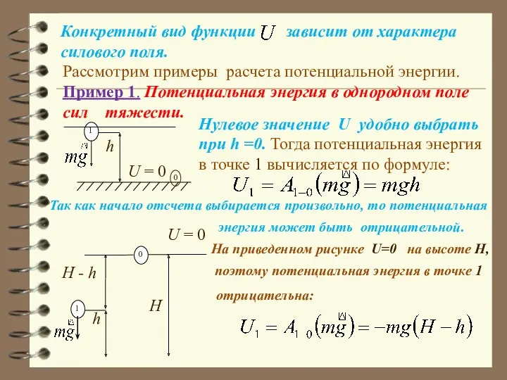 Рассмотрим примеры расчета потенциальной энергии. Пример 1. Потенциальная энергия в