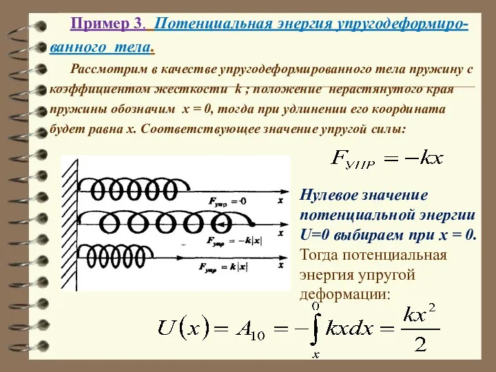 Пример 3. Потенциальная энергия упругодеформиро-ванного тела. Рассмотрим в качестве упругодеформированного