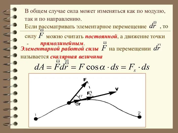 В общем случае сила может изменяться как по модулю, так