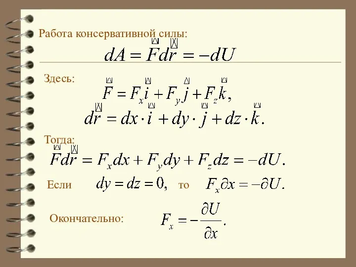 Работа консервативной силы: Здесь: Тогда: Если то Окончательно: