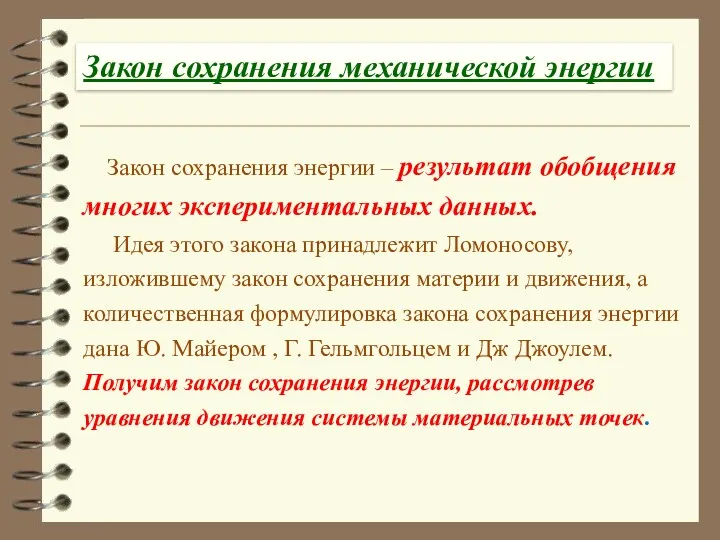 Закон сохранения механической энергии Закон сохранения энергии – результат обобщения