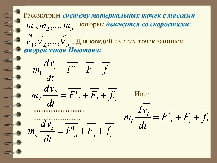 Рассмотрим систему материальных точек с массами , которые движутся со