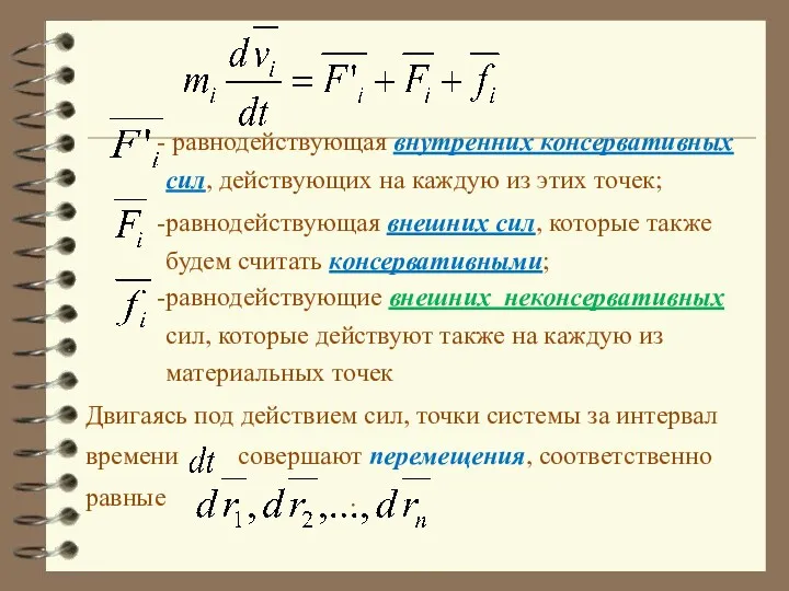 равнодействующая внутренних консервативных сил, действующих на каждую из этих точек;