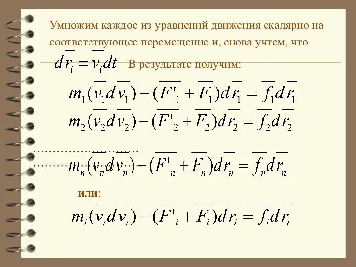 Умножим каждое из уравнений движения скалярно на соответствующее перемещение и,