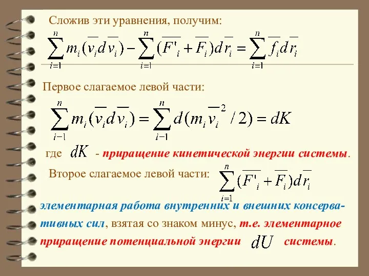 Сложив эти уравнения, получим: Первое слагаемое левой части: где -