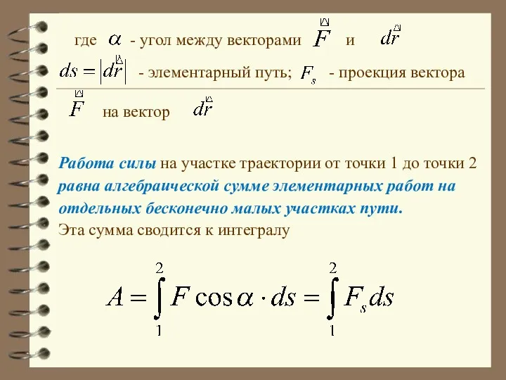 где - угол между векторами и - элементарный путь; -