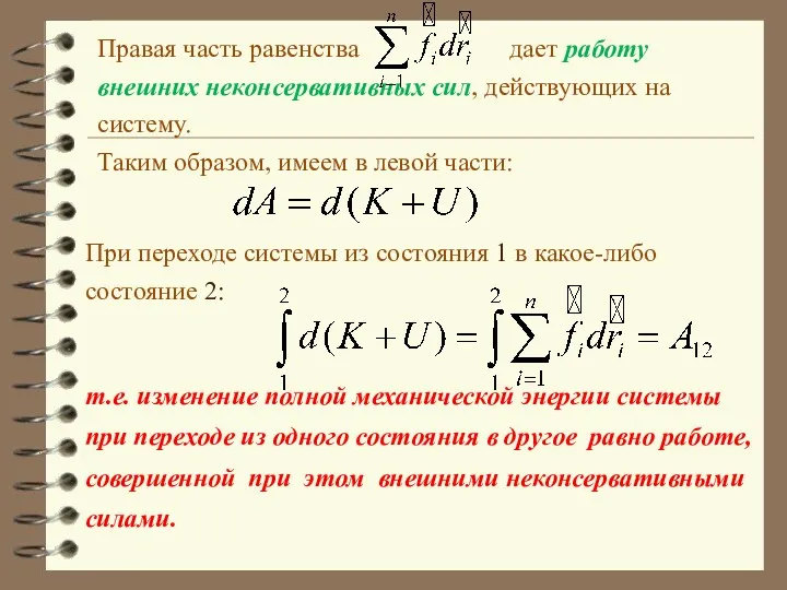 Правая часть равенства дает работу внешних неконсервативных сил, действующих на