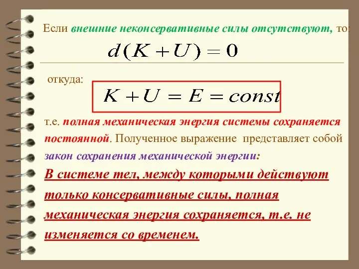 Если внешние неконсервативные силы отсутствуют, то: откуда: т.е. полная механическая