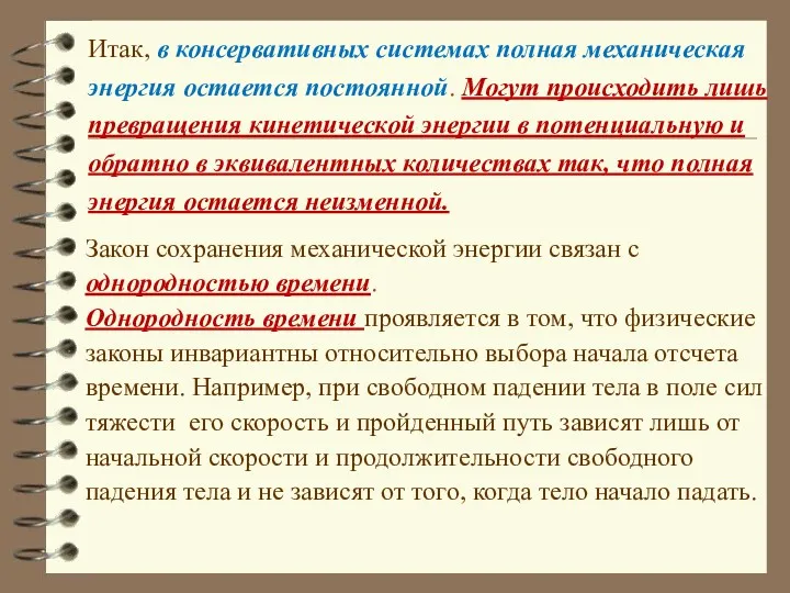 Итак, в консервативных системах полная механическая энергия остается постоянной. Могут