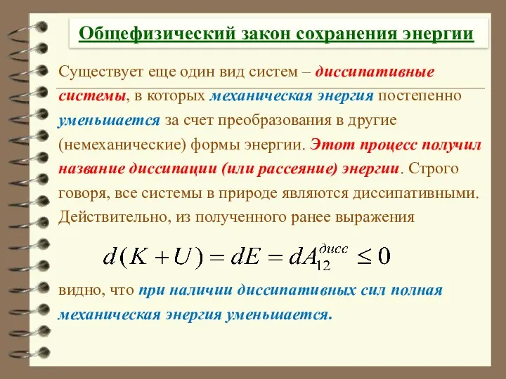 Общефизический закон сохранения энергии Существует еще один вид систем –