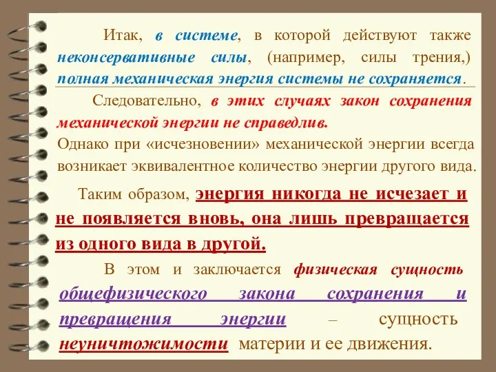 Итак, в системе, в которой действуют также неконсервативные силы, (например,