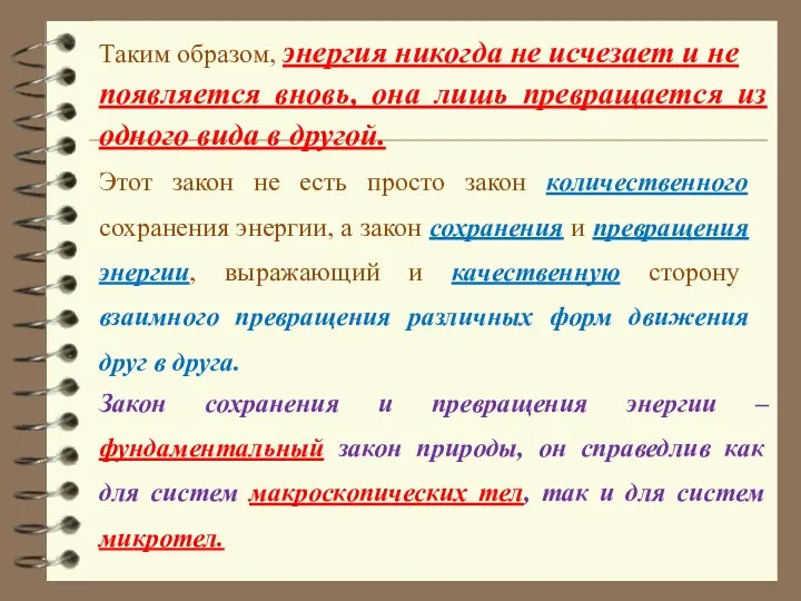 Таким образом, энергия никогда не исчезает и не появляется вновь,