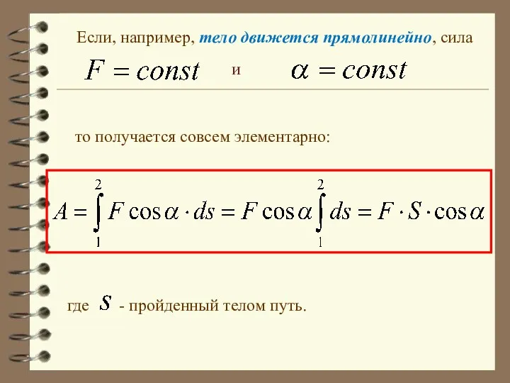 Если, например, тело движется прямолинейно, сила и то получается совсем элементарно: где - пройденный телом путь.