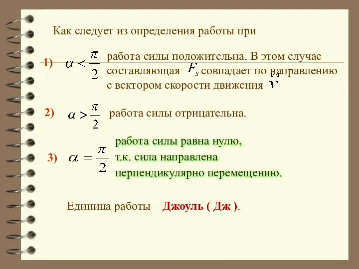 Как следует из определения работы при 1) работа силы положительна.