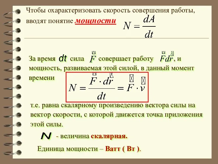 Чтобы охарактеризовать скорость совершения работы, вводят понятие мощности т.е. равна