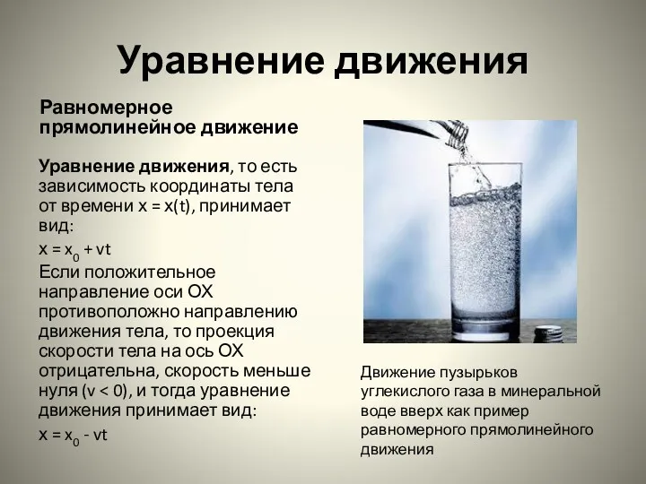 Уравнение движения Равномерное прямолинейное движение Уравнение движения, то есть зависимость