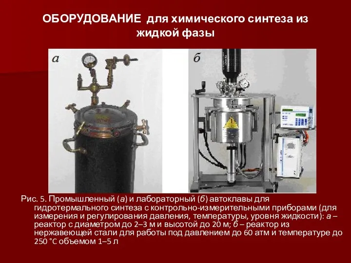 ОБОРУДОВАНИЕ для химического синтеза из жидкой фазы Рис. 5. Промышленный (а) и лабораторный